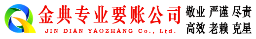 江汉金典清债公司